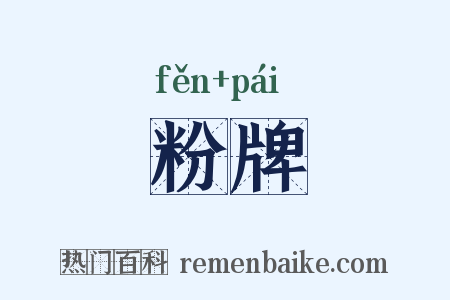 粉牌是什么意思的图片